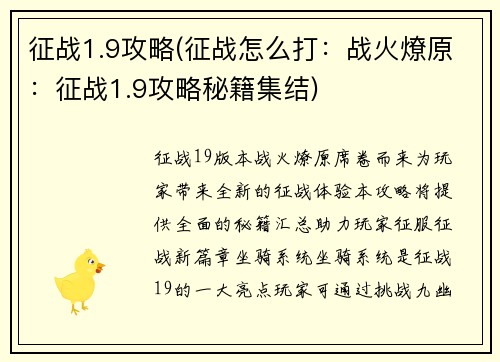征战1.9攻略(征战怎么打：战火燎原：征战1.9攻略秘籍集结)