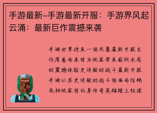 手游最新-手游最新开服：手游界风起云涌：最新巨作震撼来袭