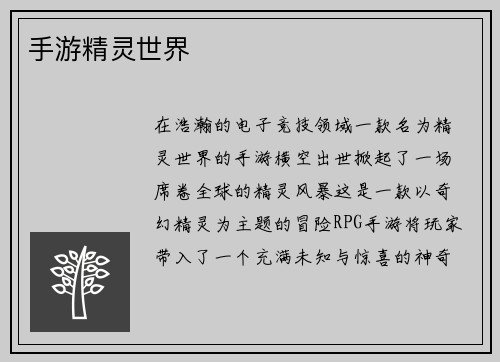 手游精灵世界