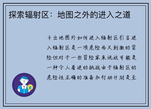 探索辐射区：地图之外的进入之道