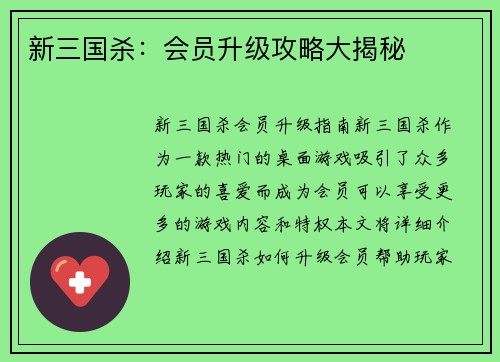 新三国杀：会员升级攻略大揭秘
