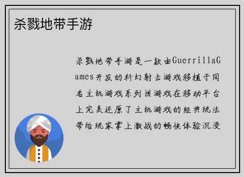 杀戮地带手游